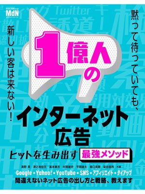 cover image of 1億人のインターネット広告　ヒットを生み出す最強メソッド